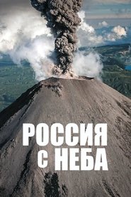 Россия с неба