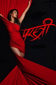परस्त्री