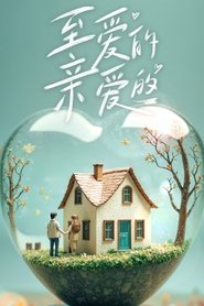 至爱的亲爱的 (2024) 至爱的亲爱的 (2024)