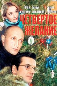 Poster The Fourth Wish 2003