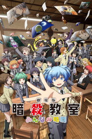 劇場版「暗殺教室」みんなの時間