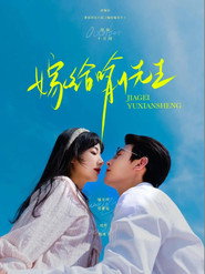 嫁给喻先生 (2025)
