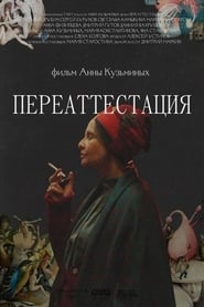 Poster Переаттестация