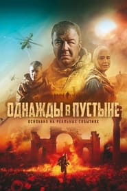 فيلم Однажды в пустыне 2022 مترجم