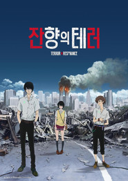 잔향의 테러 (2014)