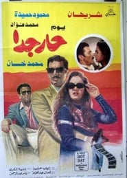 Poster يوم حار جداً