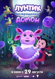 Poster Лунтик. Возвращение домой