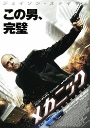 メカニック 2011映画 フル jp-字幕 hdオンラインストリーミングオンラインコ
ンプリートダウンロード ->[720p]<-