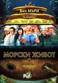 Морски живот със Стив Зису [The Life Aquatic with Steve Zissou]