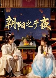 朝阳之于夜 (2025)