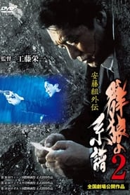 Poster 安藤組外伝　群狼の系譜２