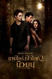 The Twilight 2 Saga New Moon (2009) แวมไพร์ ทไวไลท์ 2 นิวมูน