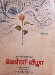 Poster Velli Vizha 1972