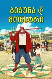 ბიჭუნა და ურჩხული (2015)