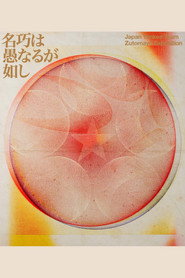 ZUTOMAYO 永遠深夜万博「名巧は愚なるが如し」 (2025)