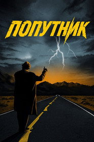 Попутник (1986)
