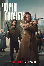 Чорні голуби постер