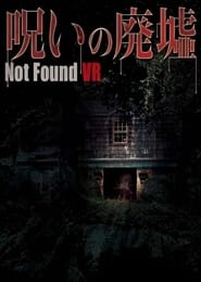 Poster 呪いの廃墟 Not Found VR