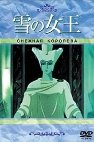 Снежная королева ネタバレ