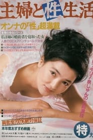 主婦と性生活 1984