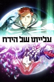 עלייתו של הירח