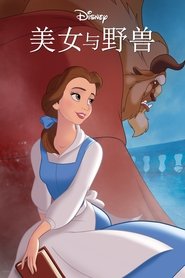 美女与野兽 (1991)