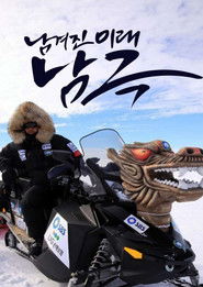 남겨진 미래 남극 (2011)