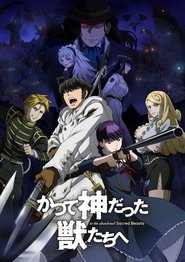 かつて神だった獣たちへ かつて神だった獣たちへ