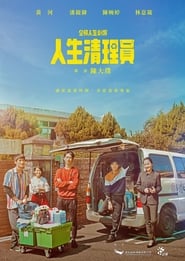 Poster 人生清理員