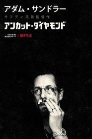 アンカット・ダイヤモンド (2019)
