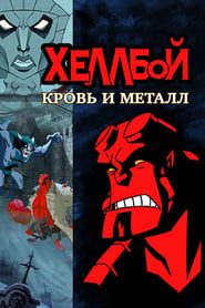 Hellboy Animated: Blood and Iron -  - Azwaad Movie Database