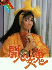 مسلسل 开心女鬼 1985 مترجم أون لاين بجودة عالية