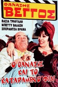 Poster Thanasis and the Cursed Serpent 1982