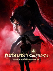 โปสเตอร์ คราสมายา หวนสู่สังหาร Specials