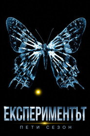 Постер на Експериментът Сезон 5
