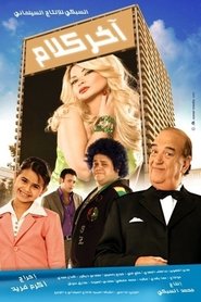 آخر كلام 2008