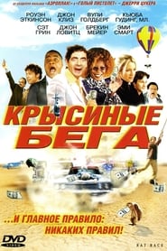 Крысиные бега (2001)