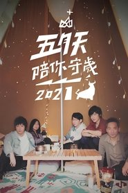 Poster 五月天陪你守歲2021