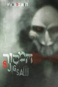 המסור 8 (2017)