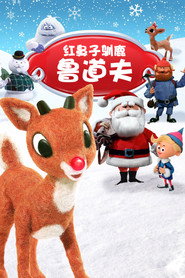 红鼻子驯鹿鲁道夫
