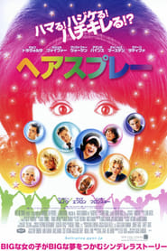 ヘアスプレー (2007)