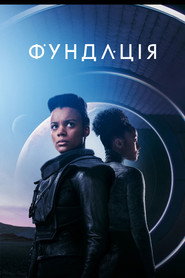 Фундація постер