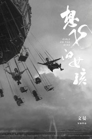 想飞的女孩 movie poster