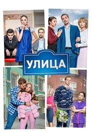 Улица - Season 3 Episode 39