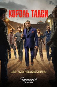Король Талси постер