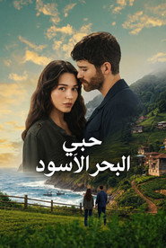 حبي هو البحر الاسود