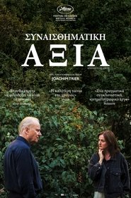 Συναισθηματική Αξία 2025 Δωρεάν απεριόριστη πρόσβαση
