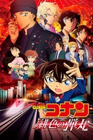 名探偵コナン 緋色の弾丸 (2021)