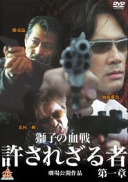 Poster 許されざる者 第二章 獅子たちの鎮魂歌