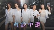 性敢中環